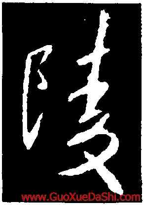 陵,釋懷仁,書法字典